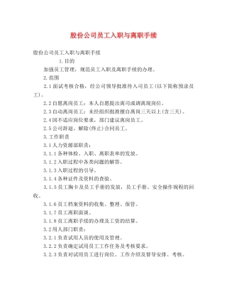 股份公司员工入职与离职手续 