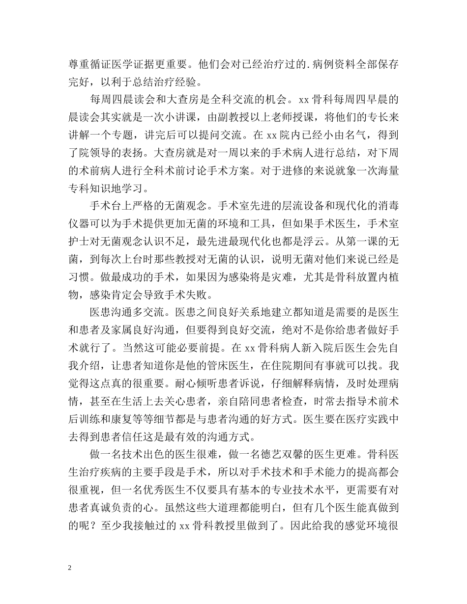 骨科进修医师个人自我鉴定2 _第2页