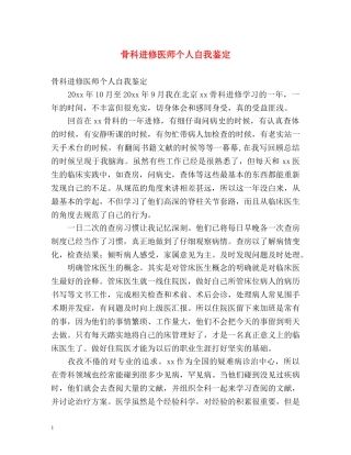 骨科进修医师个人自我鉴定2 