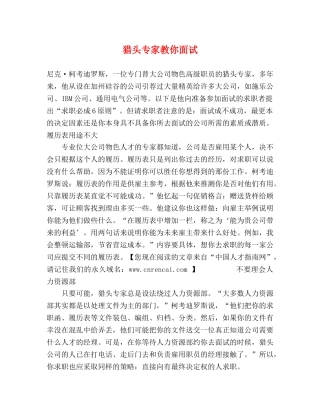 猎头专家教你面试 