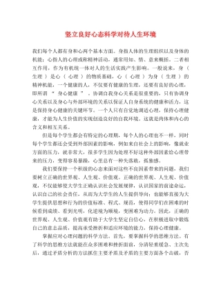 竖立良好心态科学对待人生环境 