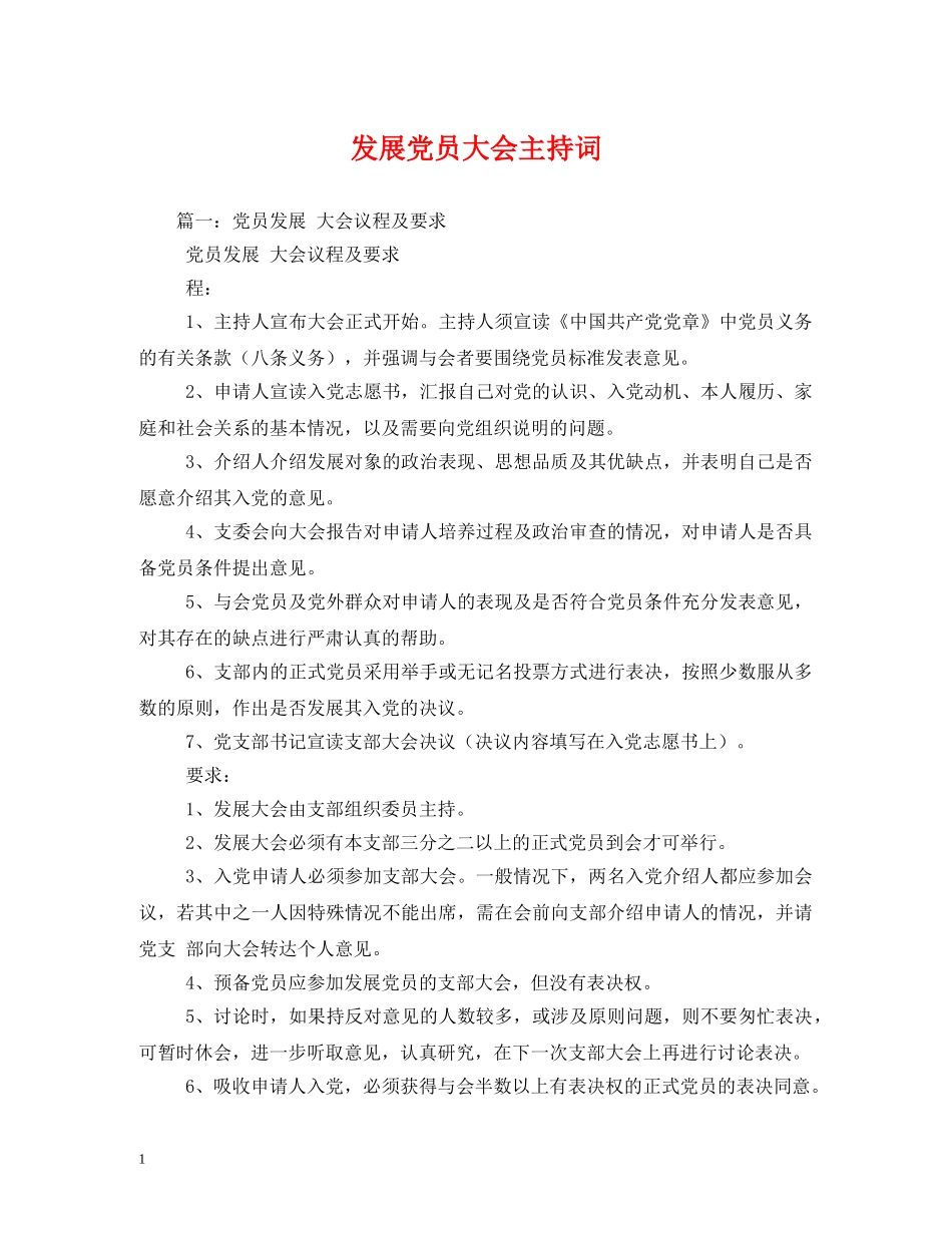 发展党员大会主持词 _第1页