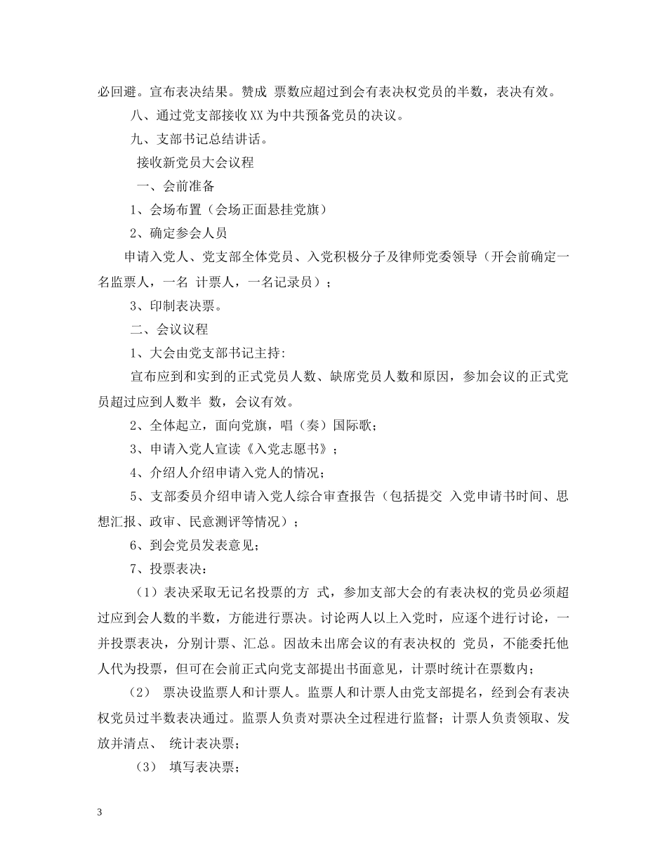 发展党员大会主持词 _第3页