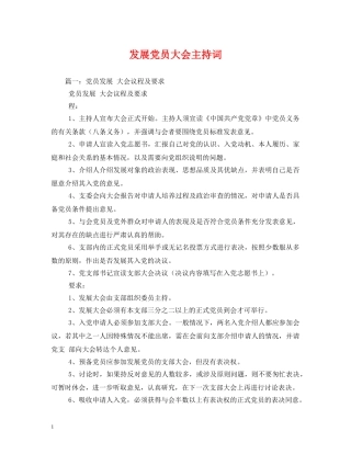 发展党员大会主持词 