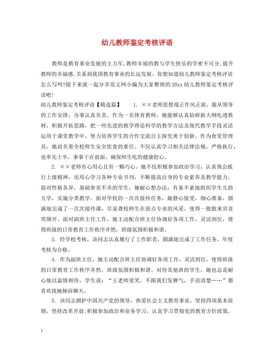 幼儿教师鉴定考核评语 _第1页