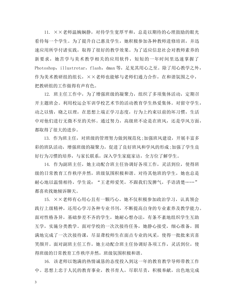 幼儿教师鉴定考核评语 _第3页