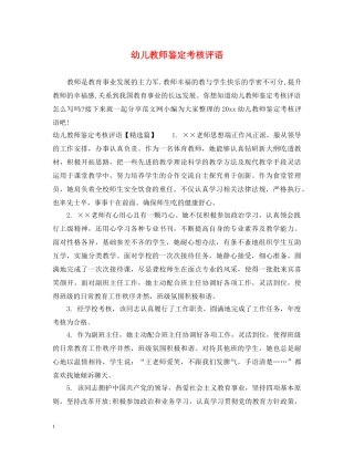 幼儿教师鉴定考核评语 