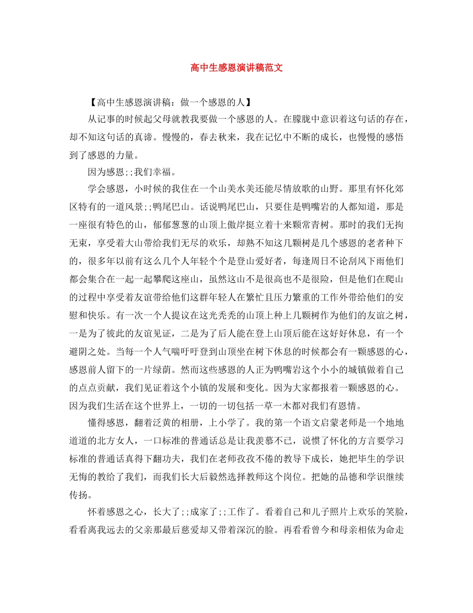 高中生感恩演讲稿范文 _第1页