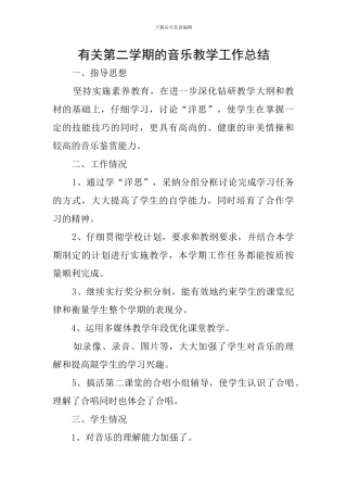 有关第二学期的音乐教学工作总结