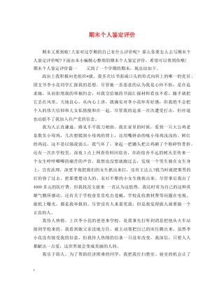 期末个人鉴定评价 