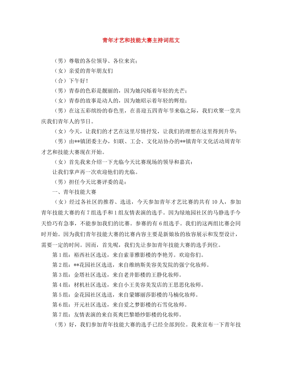 青年才艺和技能大赛主持词范文 _第1页