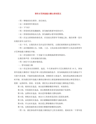 青年才艺和技能大赛主持词范文 