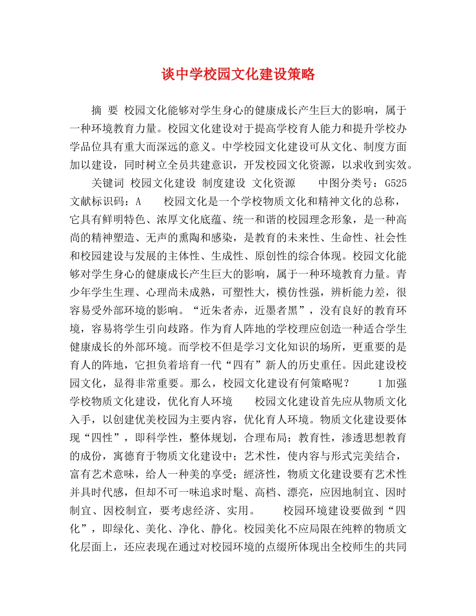 谈校园文化建设策略 _第1页