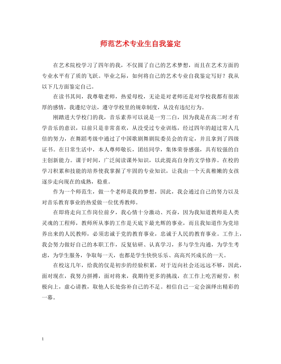 师范艺术专业生自我鉴定 _第1页
