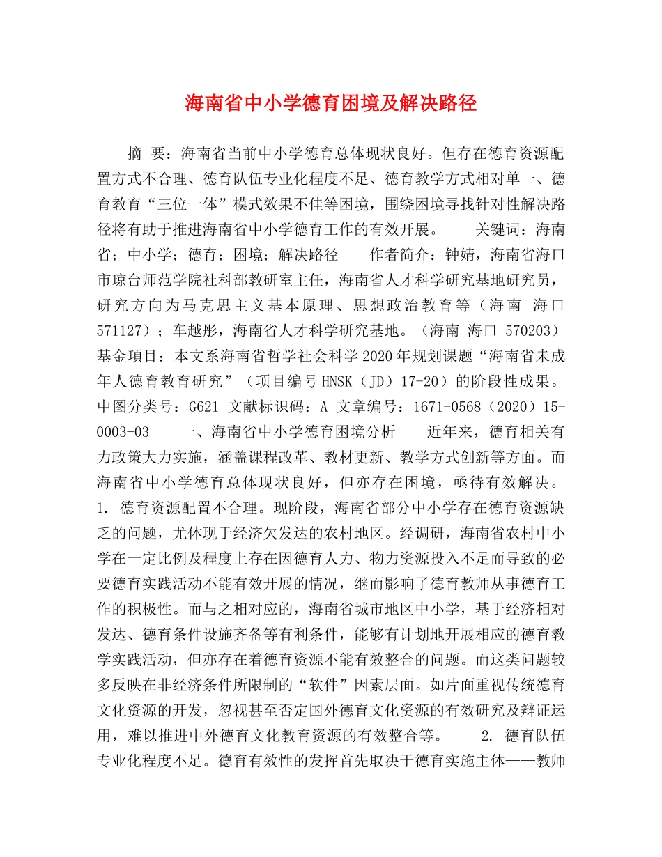 海南省中小学德育困境及解决路径 _第1页