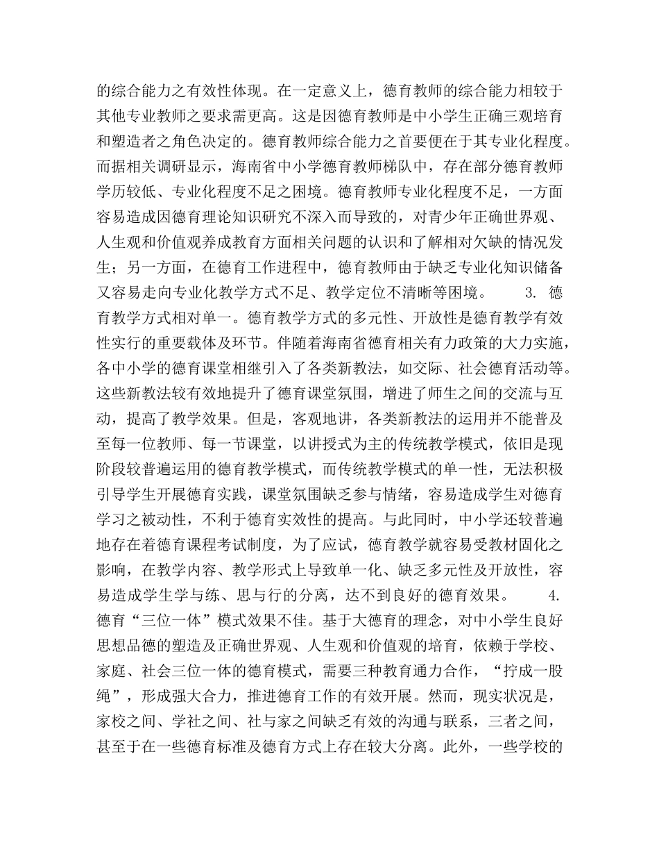 海南省中小学德育困境及解决路径 _第2页
