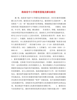 海南省中小学德育困境及解决路径 