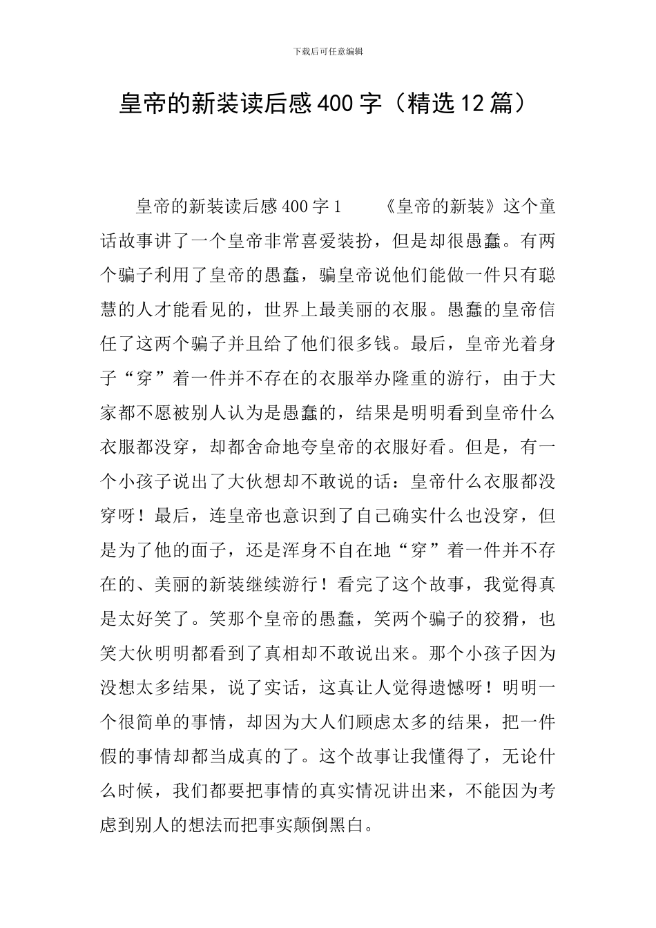 皇帝的新装读后感400字_第1页