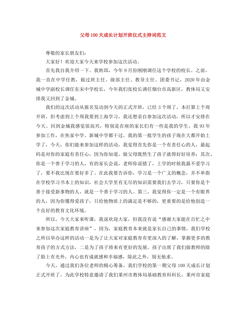 父母100天成长计划开班仪式主持词范文 _第1页