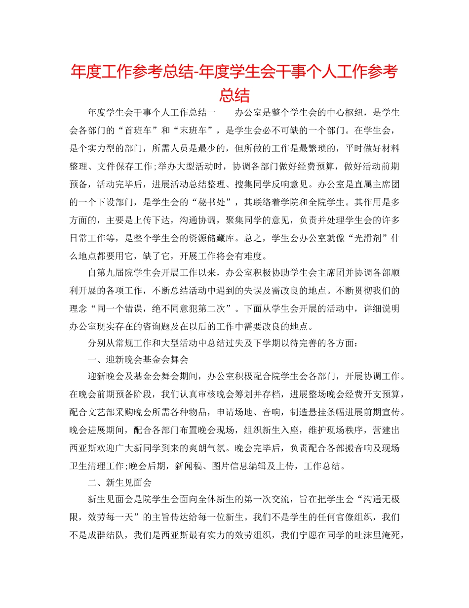 年度工作参考总结-年度学生会干事个人工作参考总结 _第1页