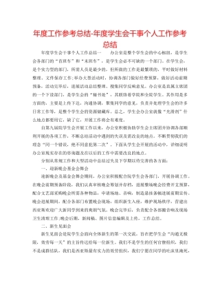 年度工作参考总结-年度学生会干事个人工作参考总结 