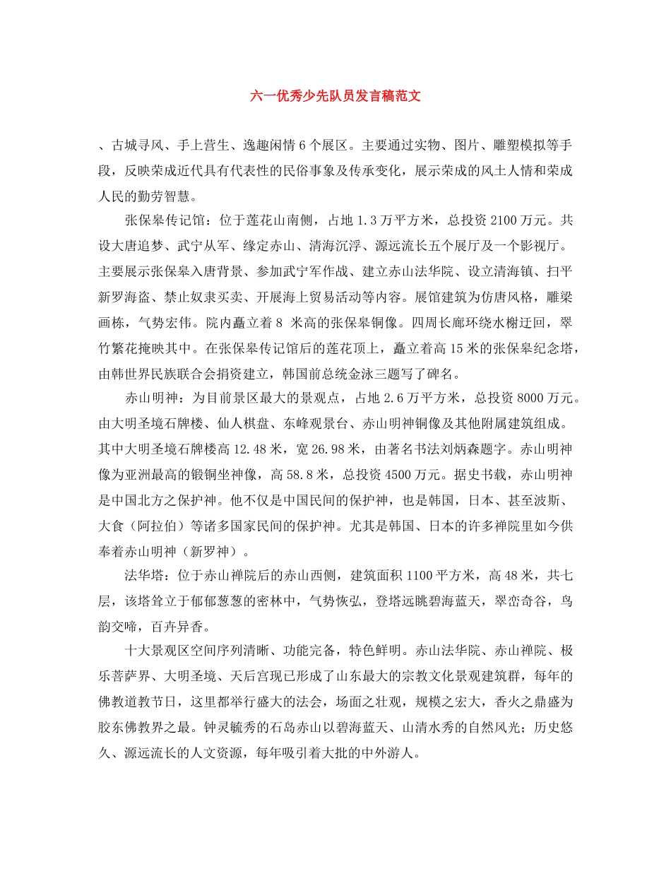 六一优秀少先队员发言稿范文 _第1页