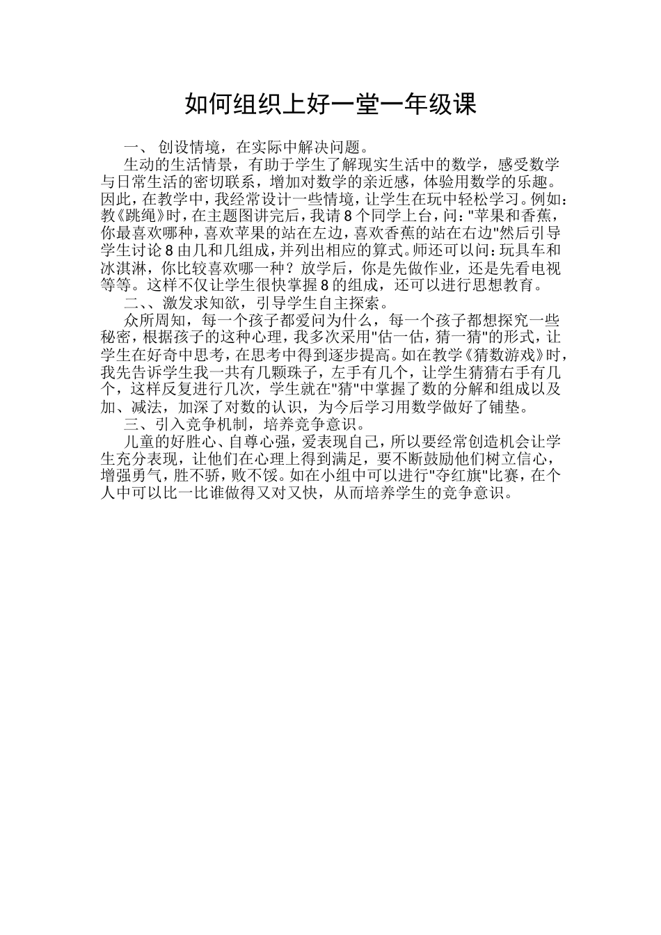 如何组织上好一堂一年级课_第1页