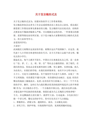 关于发言稿形式及 