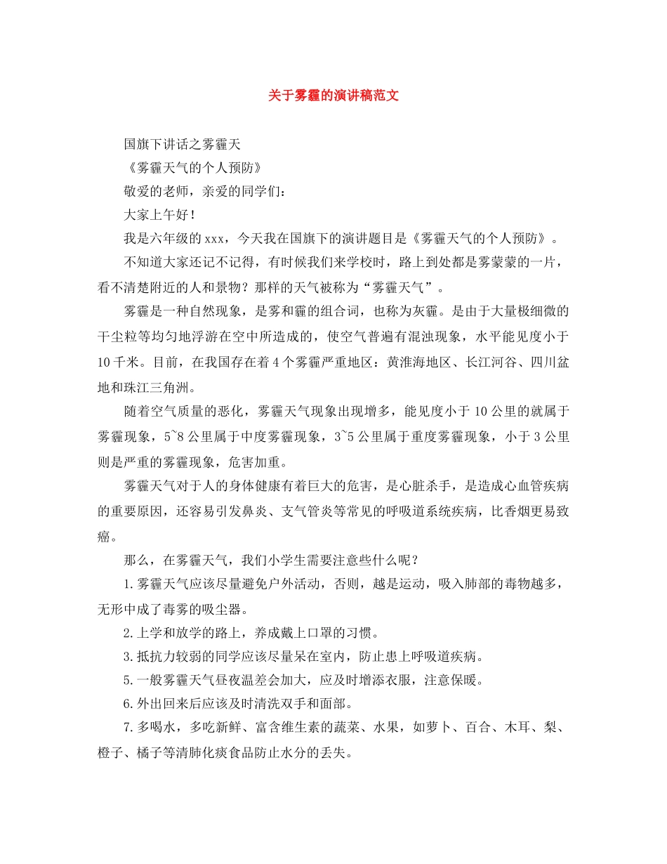 关于雾霾的演讲稿范文 _第1页