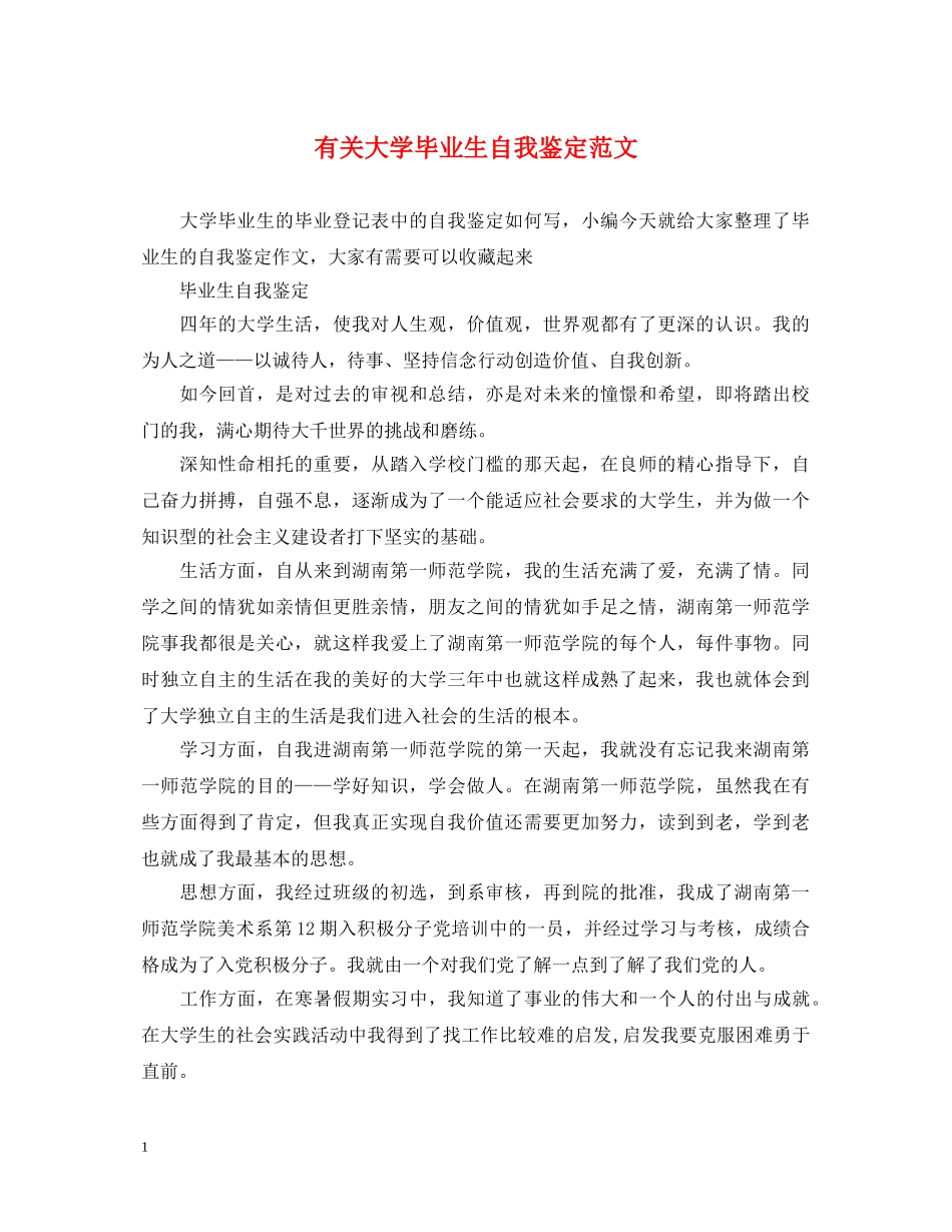 有关大学毕业生自我鉴定范文 _第1页