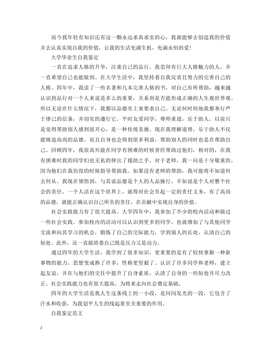 有关大学毕业生自我鉴定范文 _第2页