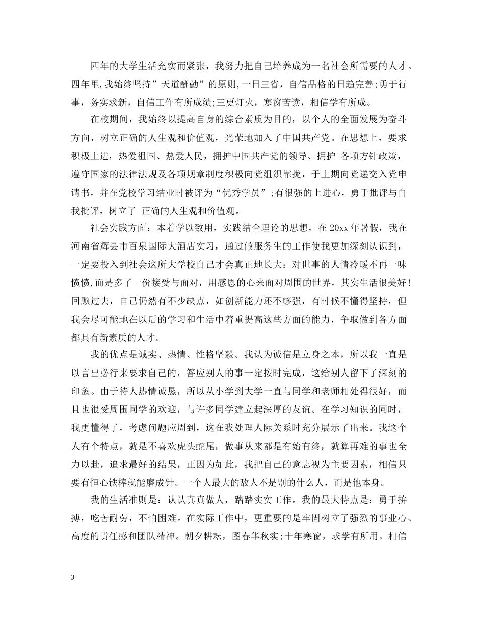 有关大学毕业生自我鉴定范文 _第3页