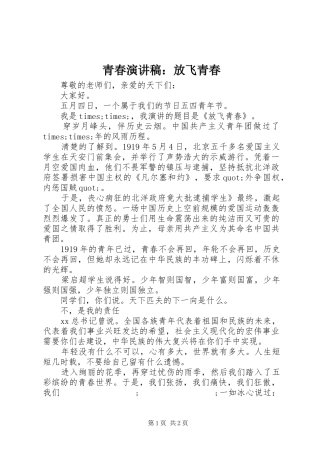 青春演讲稿范文：放飞青春