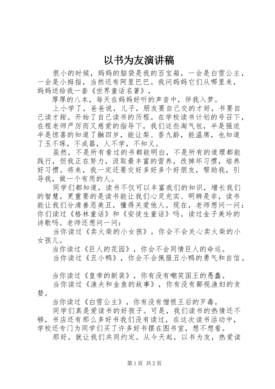 以书为友演讲致辞_第1页