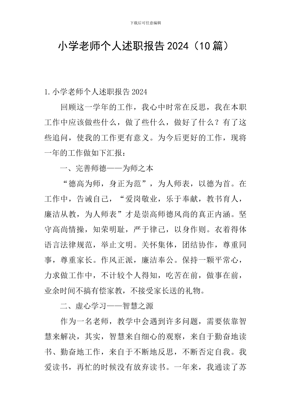 小学教师个人述职报告2024(10篇)_第1页