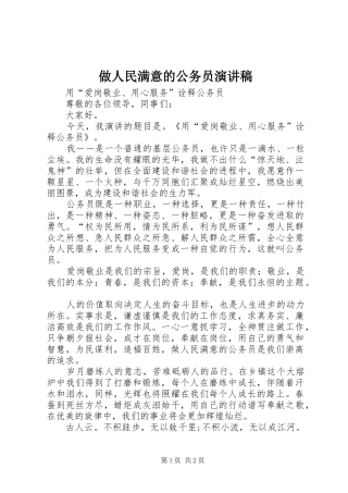 做人民满意的公务员演讲致辞