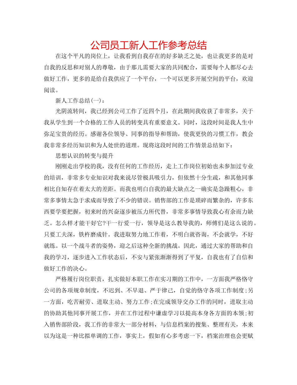 公司员工新人工作参考总结 _第1页