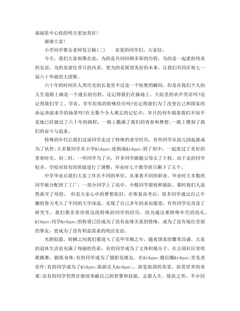 小学同学聚会教师校长发言稿 _第3页