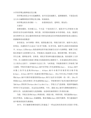 小学同学聚会教师校长发言稿 