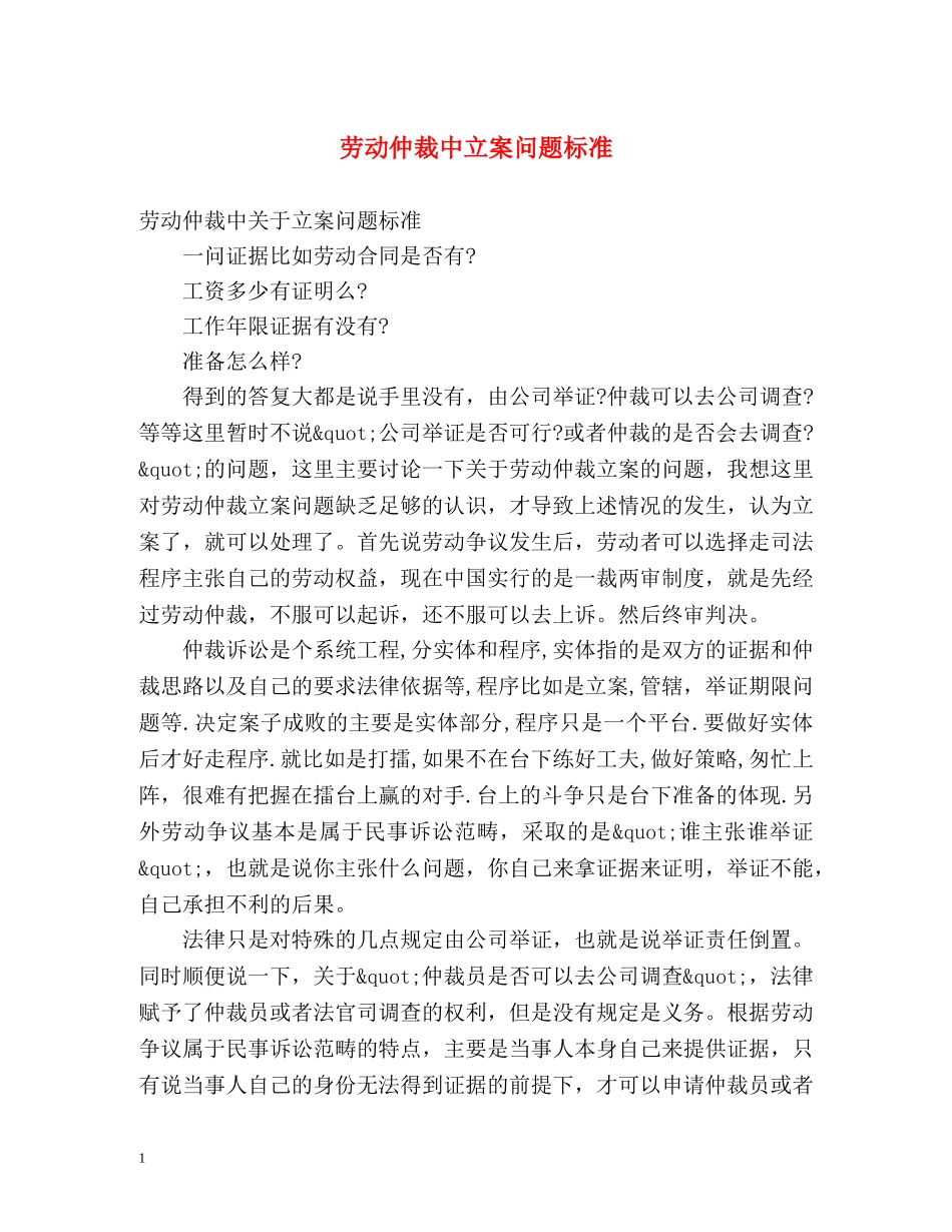 劳动仲裁中立案问题标准 _第1页