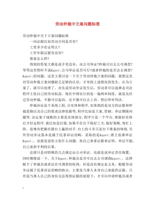 劳动仲裁中立案问题标准 