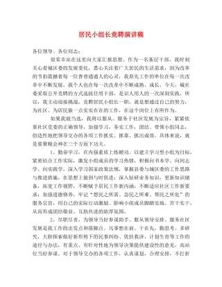居民小组长竞聘演讲稿 