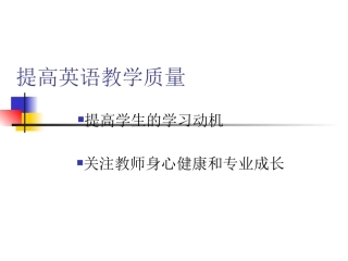 提高英语教学质量之我见