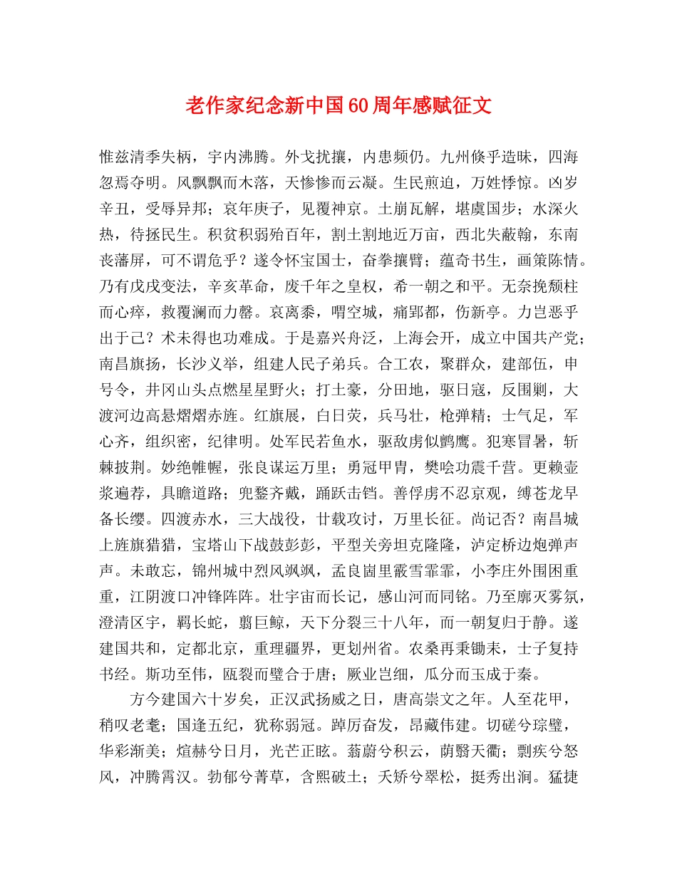 老作家纪念新中国60周年感赋征文 _第1页