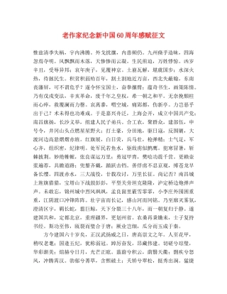 老作家纪念新中国60周年感赋征文 