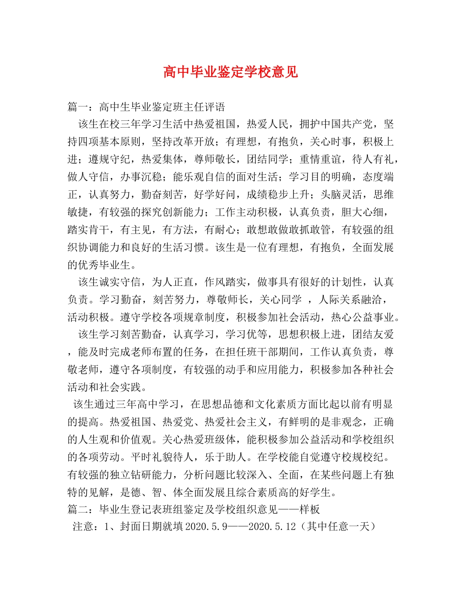 高中毕业鉴定学校意见 _第1页