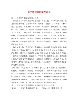 高中毕业鉴定学校意见 