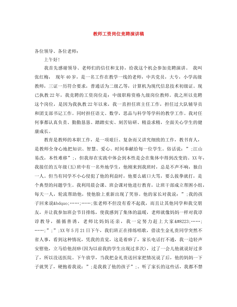 教师工资岗位竞聘演讲稿 _第1页