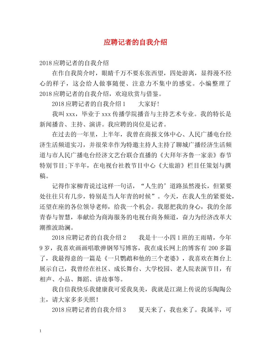 应聘记者的自我介绍 _第1页