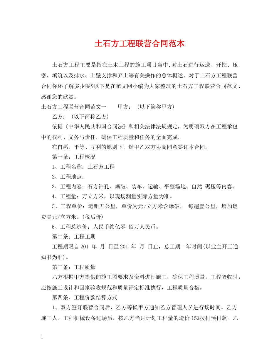 土石方工程联营合同范本 _第1页